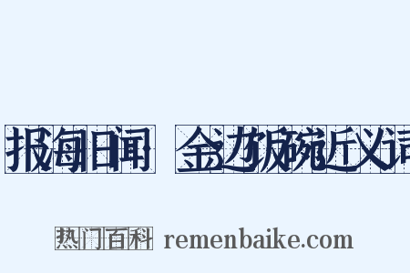 报海旧闻·金边饭碗近义词是什么意思的图片
